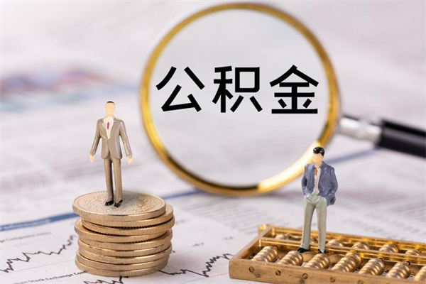 绍兴老家住房公积金（老家的公积金怎么提取）