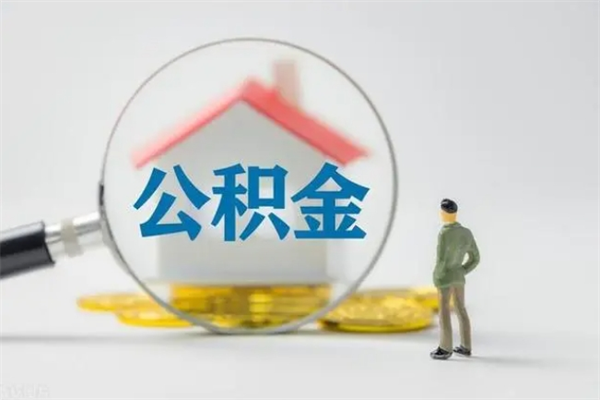 绍兴老家住房公积金（老家的公积金怎么提取）