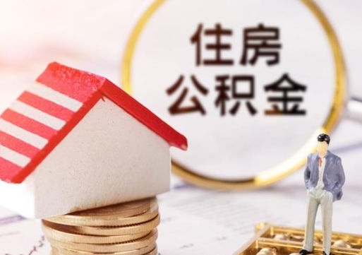 绍兴封存的住房公积金如何提取（已经封存的公积金如何提取）