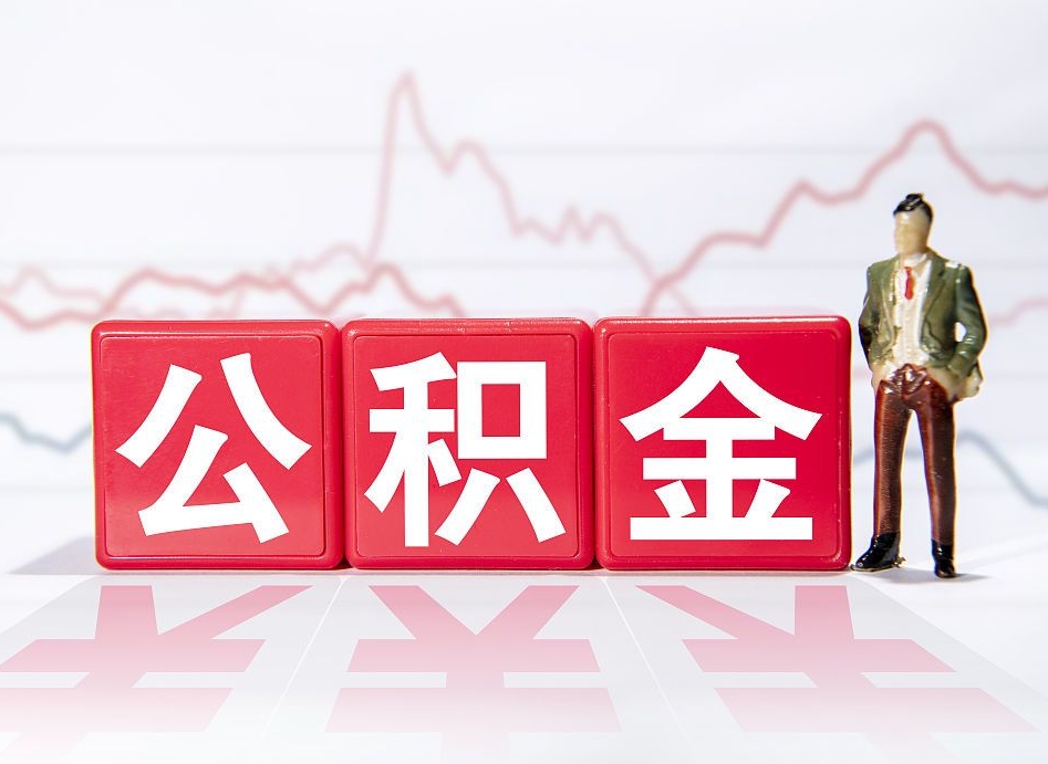 绍兴住房公积金提取（2020年公积金提取流程）