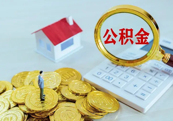绍兴急用钱怎么把公积金取出来（急用钱怎样可以把自己的公积金取出来）
